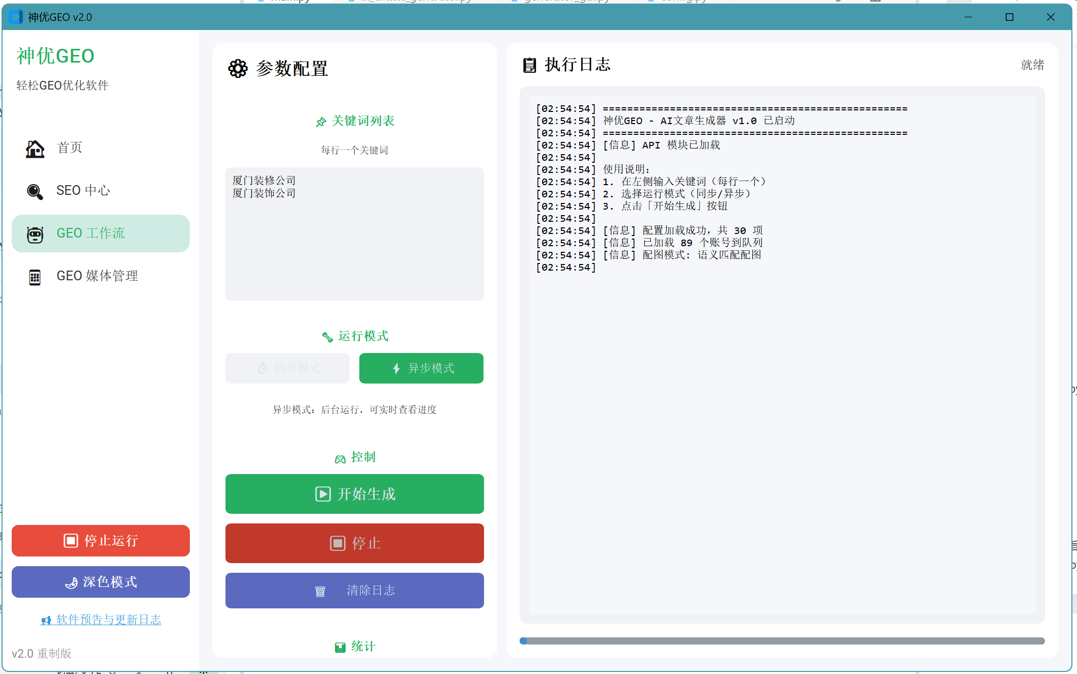 GEO工作流语义配图界面