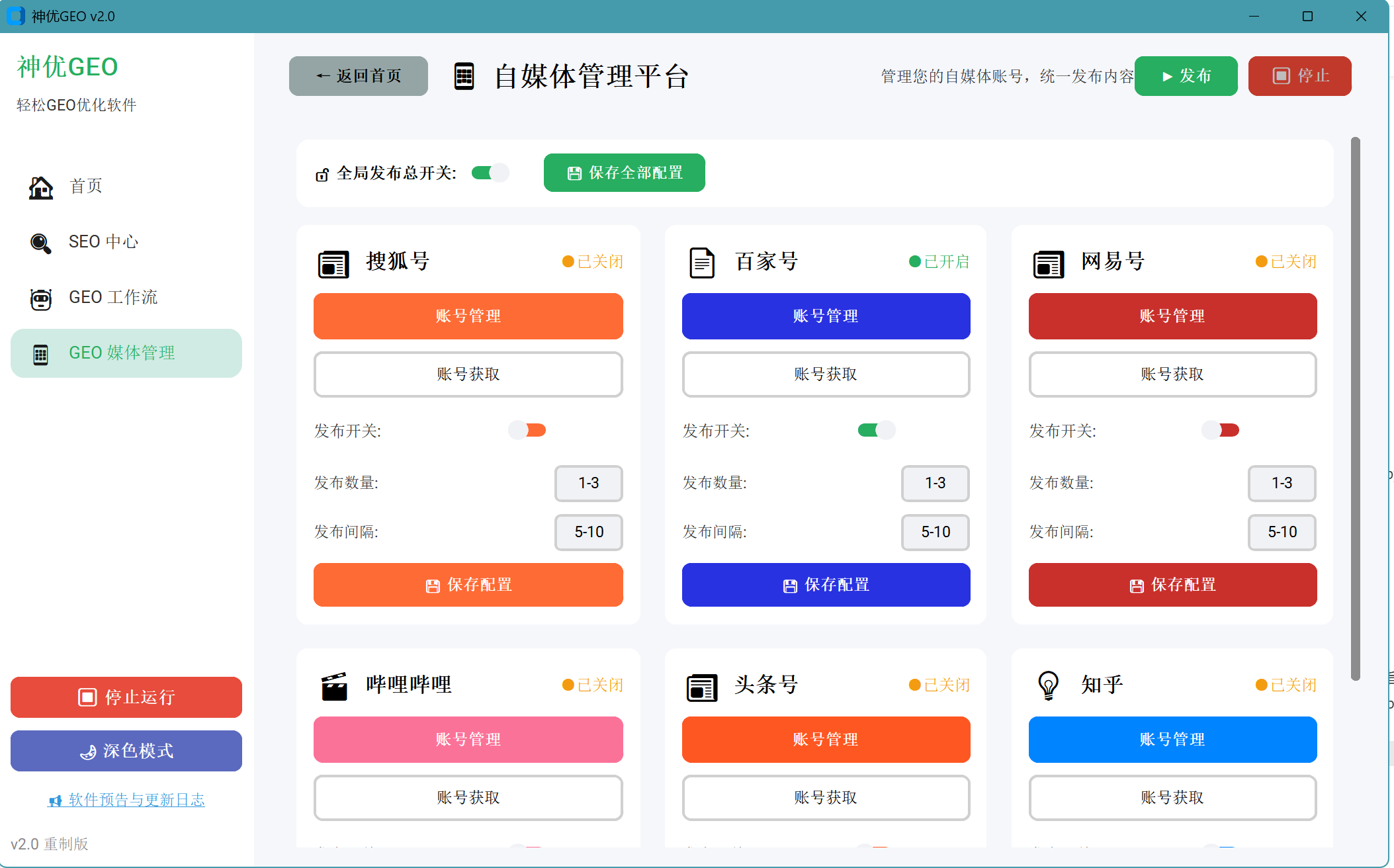 GEO自媒体管理平台界面