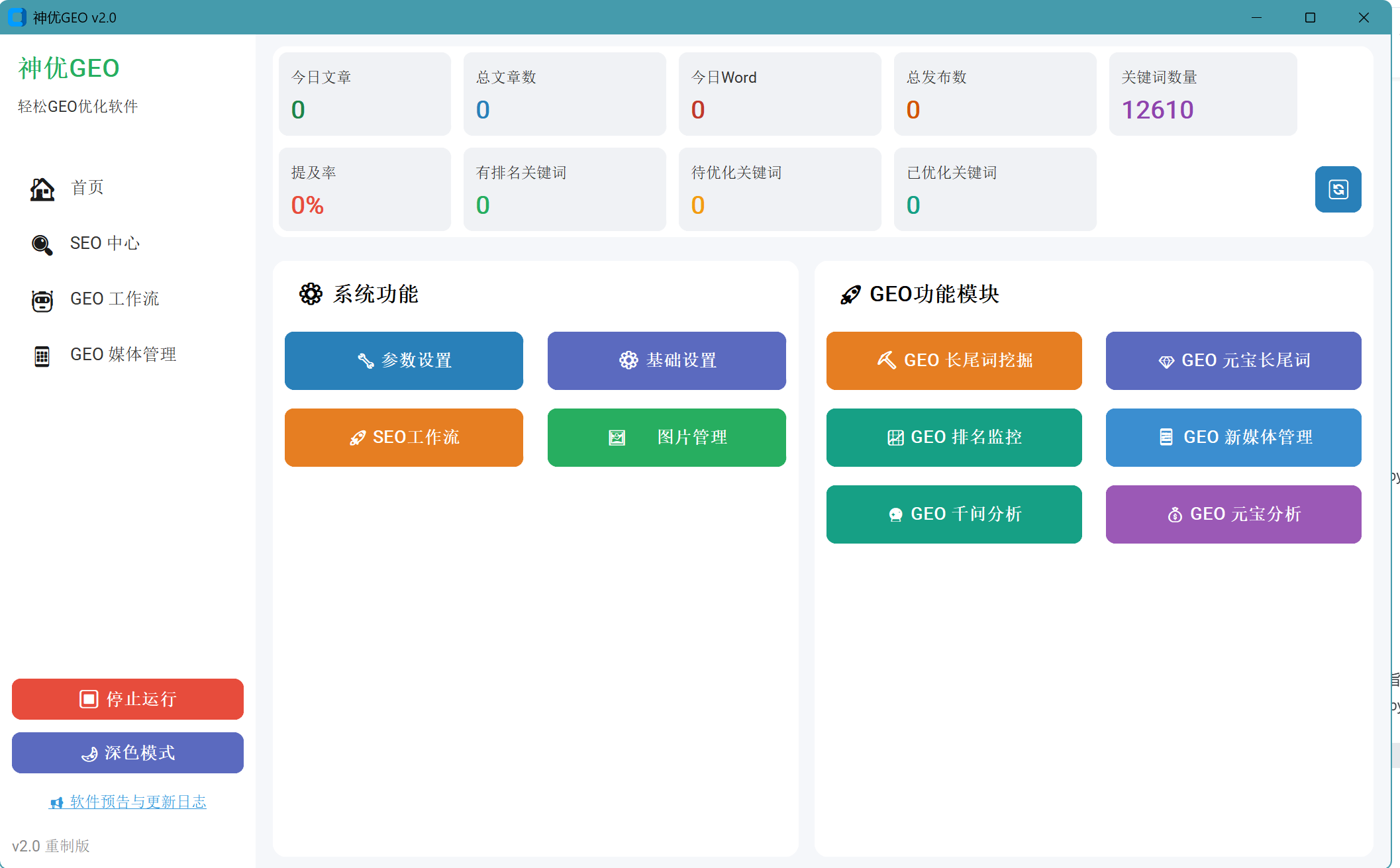 神优GEO v2.0 软件主界面